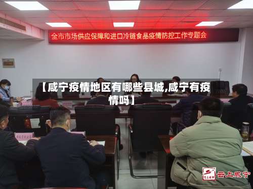 【咸宁疫情地区有哪些县城,咸宁有疫情吗】-第1张图片