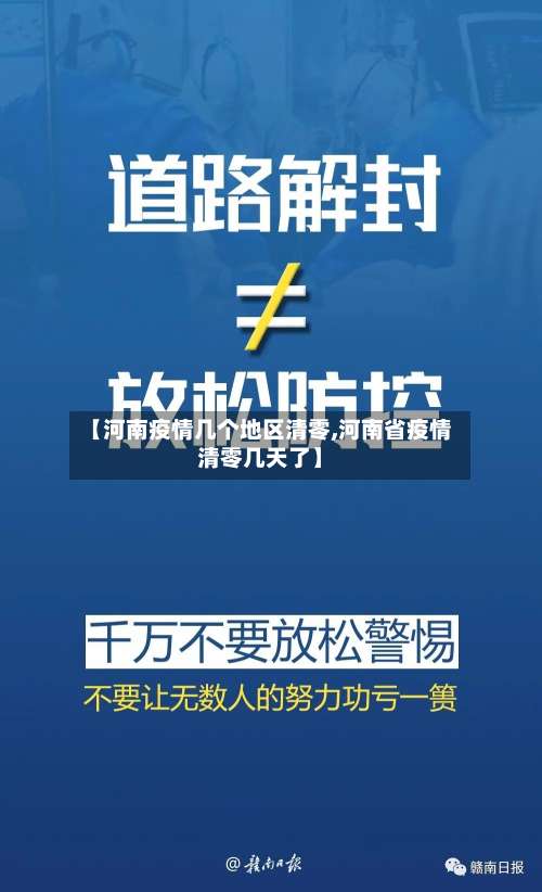 【河南疫情几个地区清零,河南省疫情清零几天了】-第1张图片