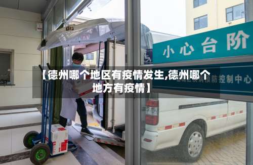【德州哪个地区有疫情发生,德州哪个地方有疫情】-第2张图片