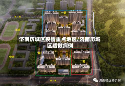 济南历城区疫情重点地区/济南历城区疑似病例-第1张图片