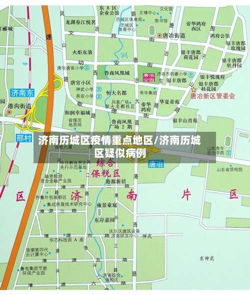 济南历城区疫情重点地区/济南历城区疑似病例-第2张图片