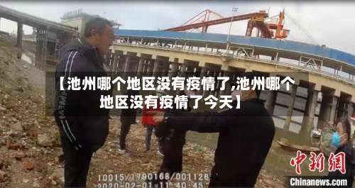 【池州哪个地区没有疫情了,池州哪个地区没有疫情了今天】-第1张图片