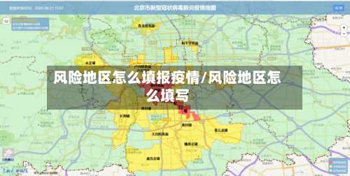 风险地区怎么填报疫情/风险地区怎么填写-第1张图片