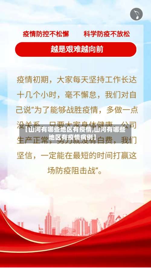 【山河有哪些地区有疫情,山河有哪些地区有疫情病例】-第1张图片