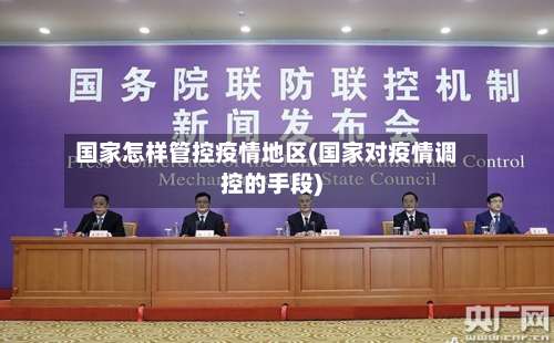 国家怎样管控疫情地区(国家对疫情调控的手段)-第2张图片