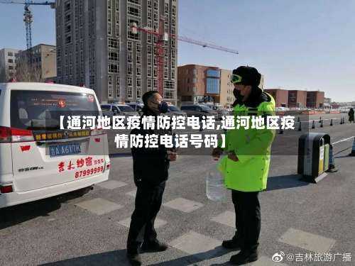 【通河地区疫情防控电话,通河地区疫情防控电话号码】-第1张图片