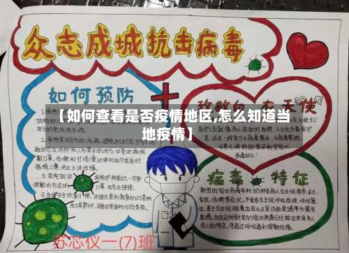 【如何查看是否疫情地区,怎么知道当地疫情】-第1张图片