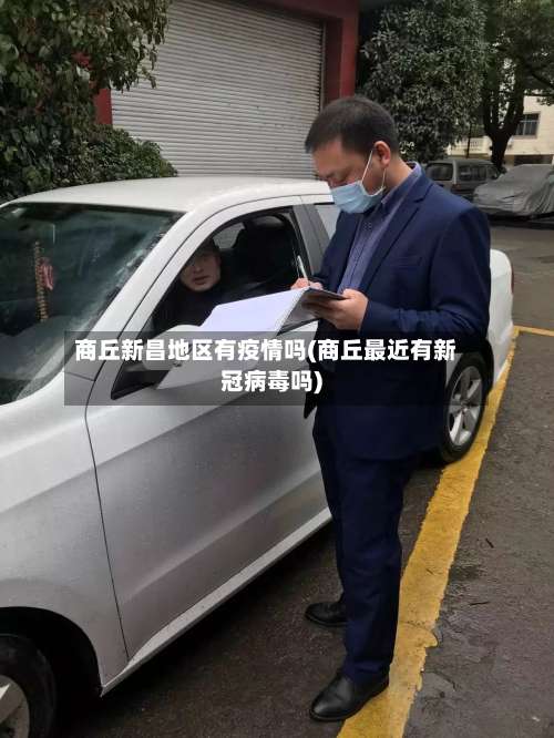 商丘新昌地区有疫情吗(商丘最近有新冠病毒吗)-第1张图片