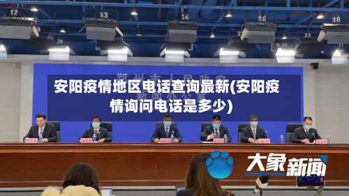 安阳疫情地区电话查询最新(安阳疫情询问电话是多少)-第3张图片