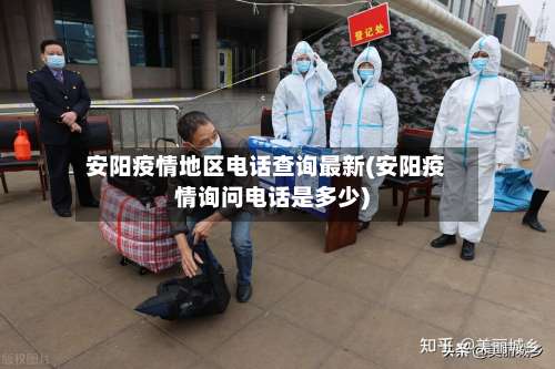 安阳疫情地区电话查询最新(安阳疫情询问电话是多少)-第1张图片