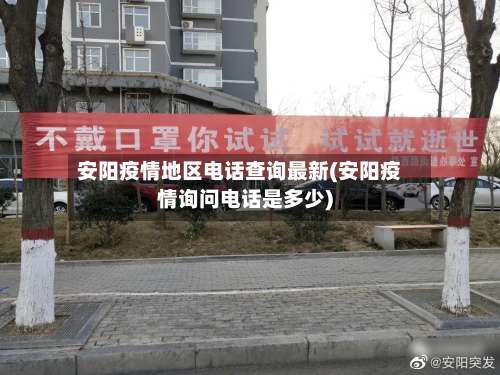 安阳疫情地区电话查询最新(安阳疫情询问电话是多少)-第2张图片