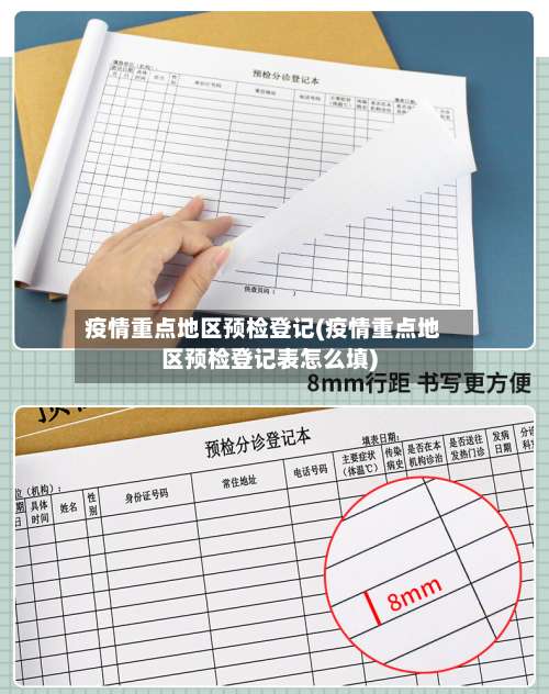 疫情重点地区预检登记(疫情重点地区预检登记表怎么填)-第1张图片