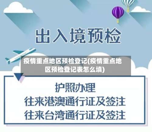 疫情重点地区预检登记(疫情重点地区预检登记表怎么填)-第2张图片