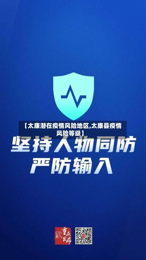 【太康潜在疫情风险地区,太康县疫情风险等级】-第1张图片