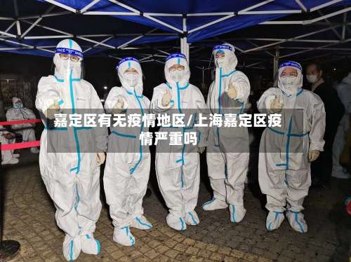 嘉定区有无疫情地区/上海嘉定区疫情严重吗-第1张图片