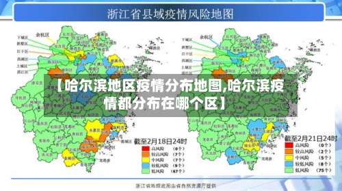 【哈尔滨地区疫情分布地图,哈尔滨疫情都分布在哪个区】-第2张图片