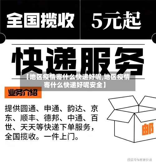 【地区疫情寄什么快递好呢,地区疫情寄什么快递好呢安全】-第1张图片