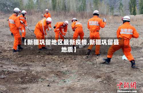 【新疆巩留地区最新疫情,新疆巩留县地震】-第1张图片