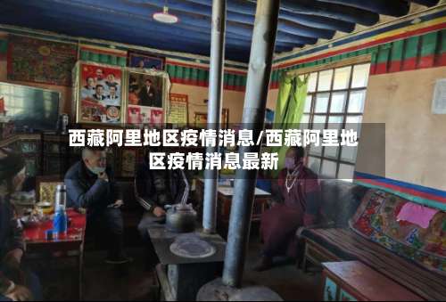 西藏阿里地区疫情消息/西藏阿里地区疫情消息最新-第1张图片