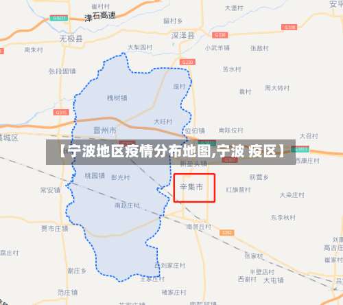 【宁波地区疫情分布地图,宁波 疫区】-第3张图片