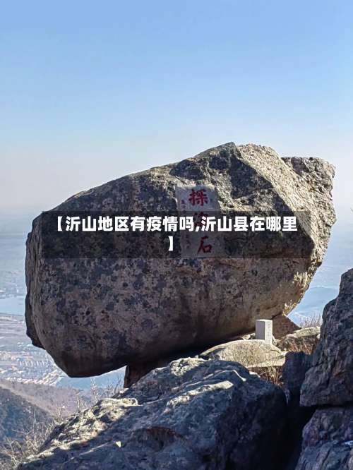 【沂山地区有疫情吗,沂山县在哪里】-第1张图片
