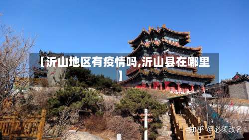 【沂山地区有疫情吗,沂山县在哪里】-第3张图片