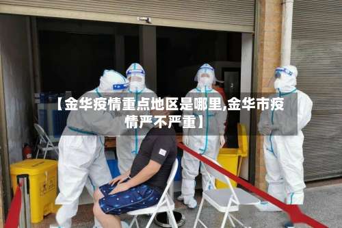 【金华疫情重点地区是哪里,金华市疫情严不严重】-第2张图片
