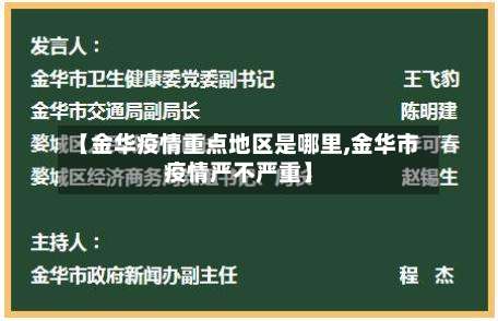 【金华疫情重点地区是哪里,金华市疫情严不严重】-第3张图片