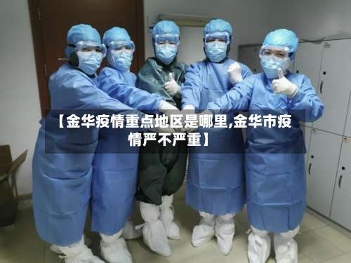 【金华疫情重点地区是哪里,金华市疫情严不严重】-第1张图片