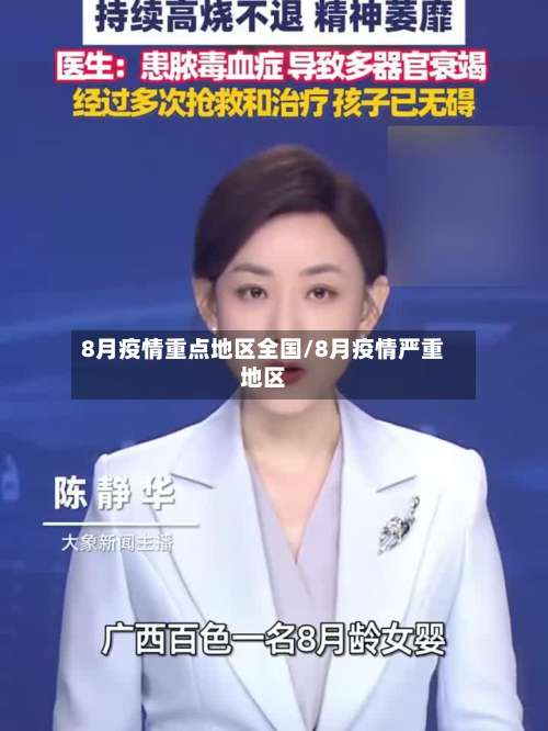 8月疫情重点地区全国/8月疫情严重地区-第1张图片