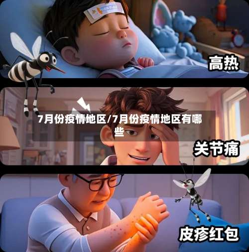 7月份疫情地区/7月份疫情地区有哪些-第1张图片