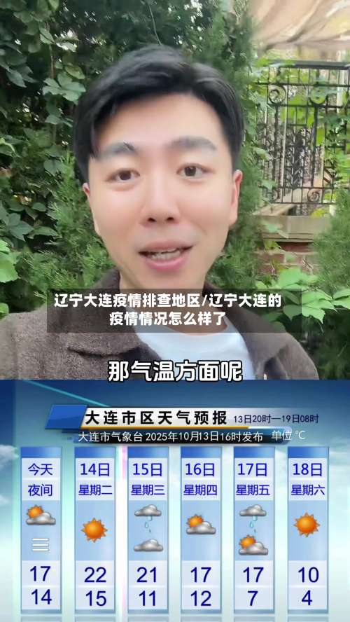 辽宁大连疫情排查地区/辽宁大连的疫情情况怎么样了-第3张图片