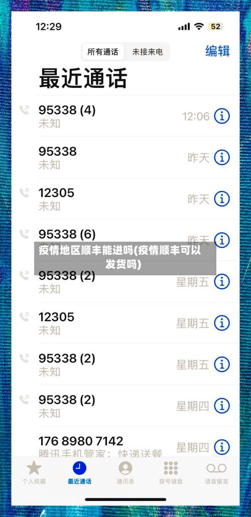 疫情地区顺丰能进吗(疫情顺丰可以发货吗)-第2张图片