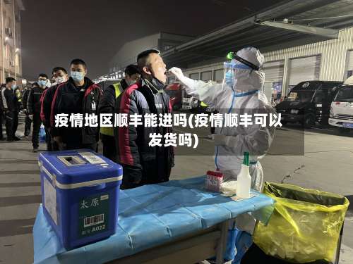 疫情地区顺丰能进吗(疫情顺丰可以发货吗)-第3张图片