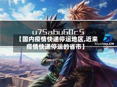 【国内疫情快递停运地区,近来疫情快递停运的省市】-第1张图片