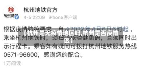 【杭州是无疫情地区吗,杭州是否疫情区】-第1张图片