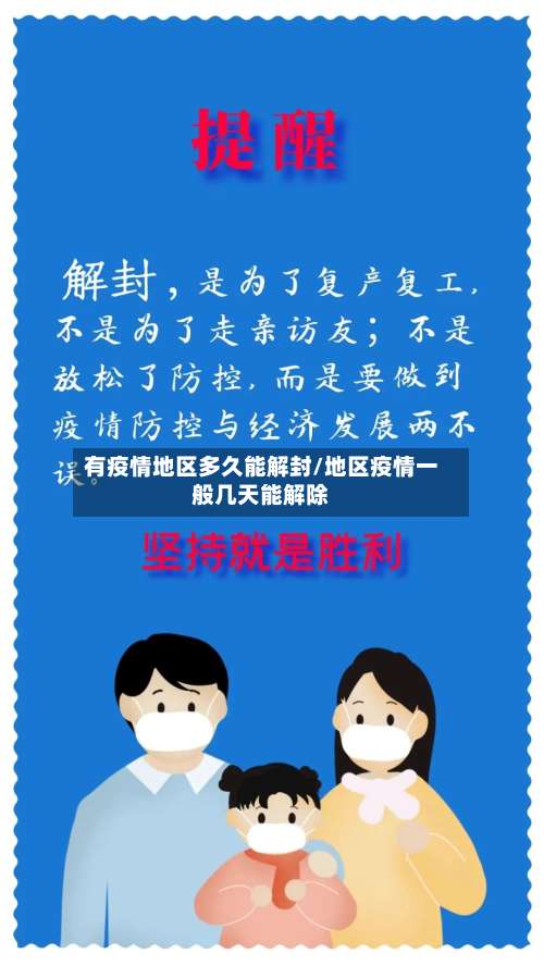 有疫情地区多久能解封/地区疫情一般几天能解除-第3张图片