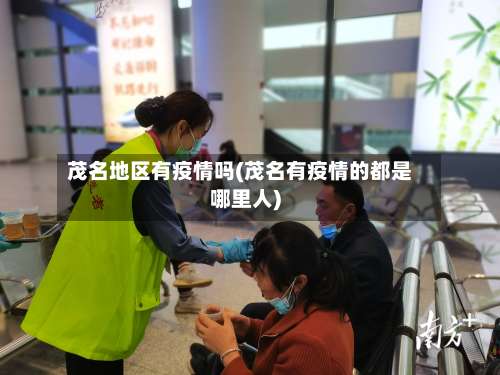 茂名地区有疫情吗(茂名有疫情的都是哪里人)-第1张图片