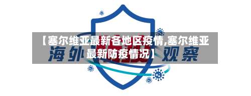 【塞尔维亚最新各地区疫情,塞尔维亚最新防疫情况】-第2张图片