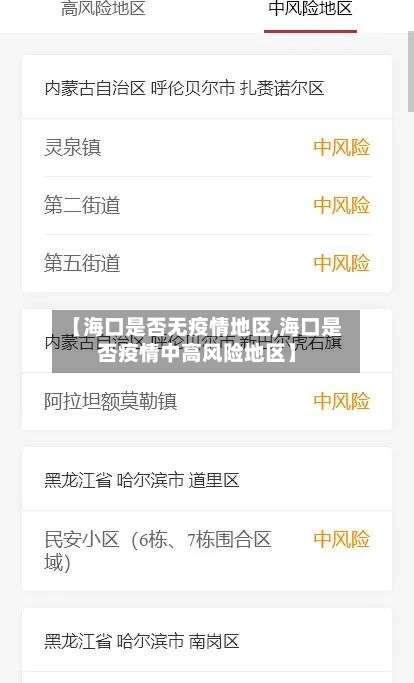 【海口是否无疫情地区,海口是否疫情中高风险地区】-第1张图片