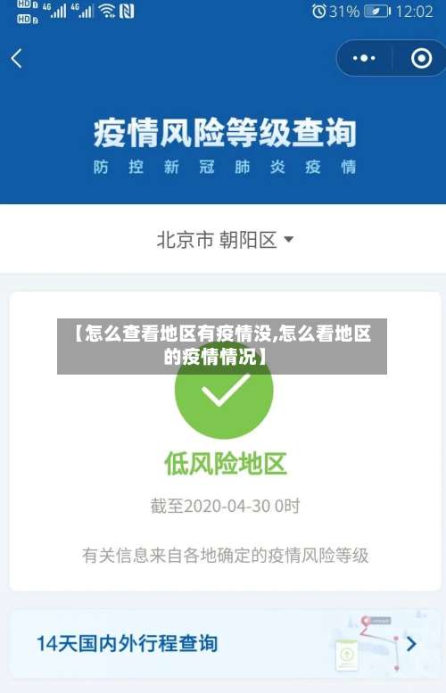 【怎么查看地区有疫情没,怎么看地区的疫情情况】-第2张图片