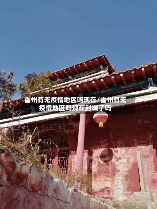 霍州有无疫情地区吗现在/霍州有无疫情地区吗现在封城了吗-第2张图片