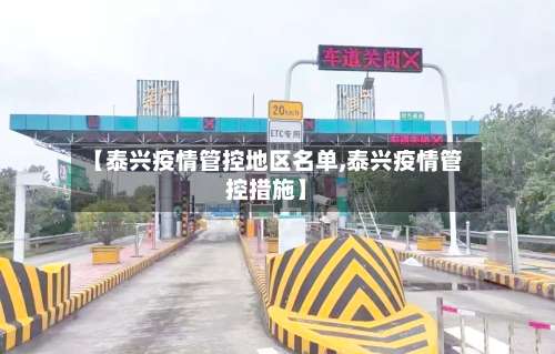 【泰兴疫情管控地区名单,泰兴疫情管控措施】-第1张图片