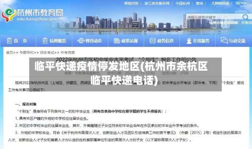 临平快递疫情停发地区(杭州市余杭区临平快递电话)-第1张图片