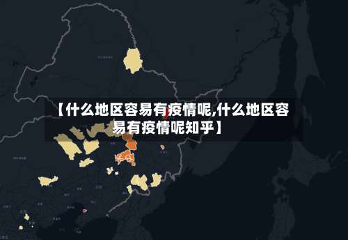 【什么地区容易有疫情呢,什么地区容易有疫情呢知乎】-第1张图片