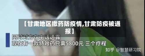 【甘肃地区撒药防疫情,甘肃防疫被通报】-第3张图片