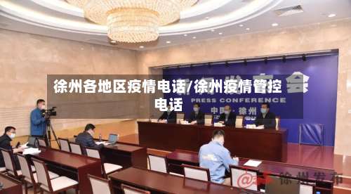 徐州各地区疫情电话/徐州疫情管控电话-第1张图片