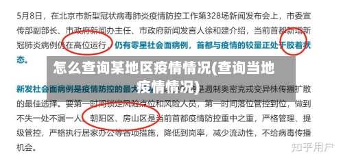 怎么查询某地区疫情情况(查询当地疫情情况)-第3张图片