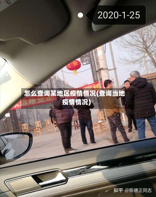 怎么查询某地区疫情情况(查询当地疫情情况)-第1张图片