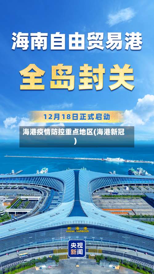海港疫情防控重点地区(海港新冠)-第1张图片